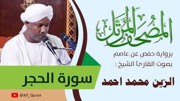 015 سورة الحجر - الزين محمد أحمد