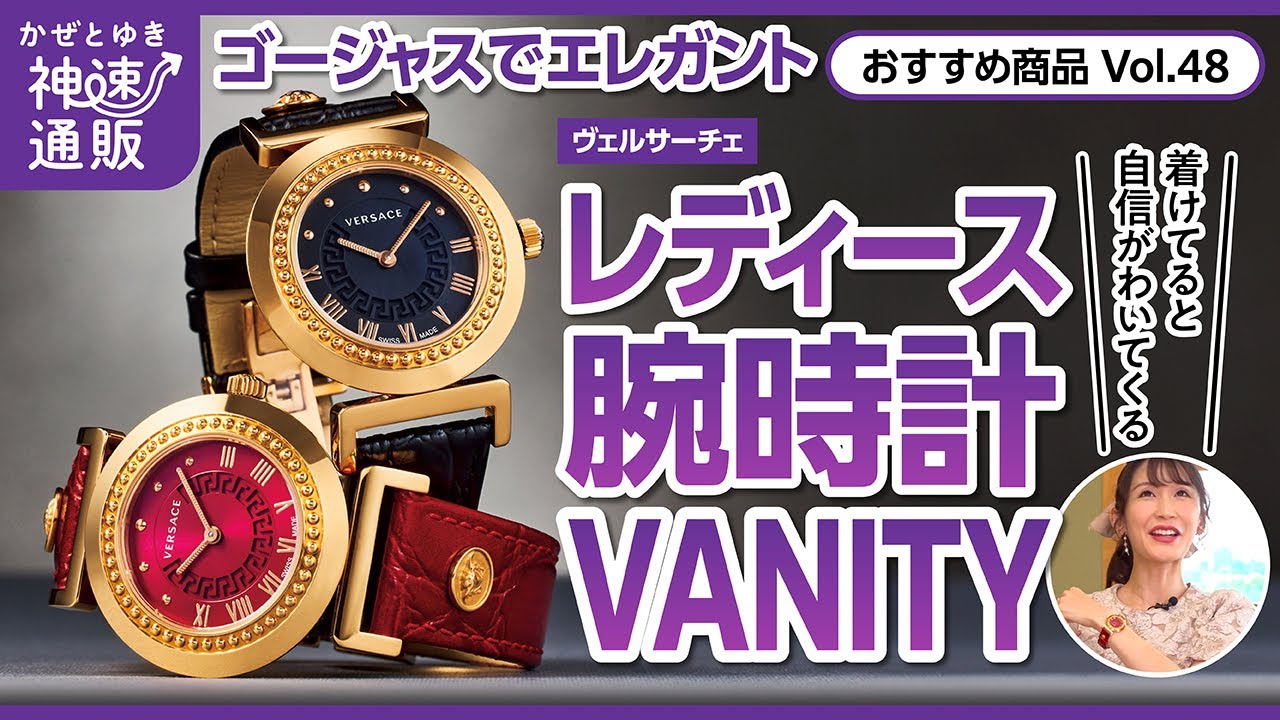かぜとゆき通販】ヴェルサーチェ レディース腕時計 VANITY - YouTube