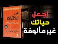 فن اللامبالاة عيش حياتك واخرج عن المألوف كتاب مسموع