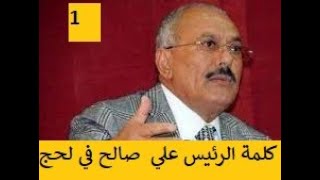 خطاب تاريخي من الرئيس علي عبدالله صالح خلال لقائه وجهاء لحج..شاهد وصيته لاهل اليمن