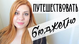 Как Бюджетно Путешествовать? | Crystalolguita(ПРОЧИТАЙ МЕНЯ!****** Подписывайтесь - http://bit.ly/subscribe_crystalolguita Мой Сайт - http://www.crystalolguita.com/ ***** Как Бюджетно Путе..., 2015-06-10T16:30:01.000Z)