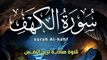 سورة الكهف كاملة💛surah Al-kahf❤️ نور بين الجمعتين بصوت خاشع تقشعر له الابدان💚