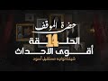أقوى الأحداث في الحلقة ١٤ من مسلسل حضرة الموقف 