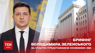 Пресс-конференция президента Украины Владимира Зеленского  — 28 января 2022 года