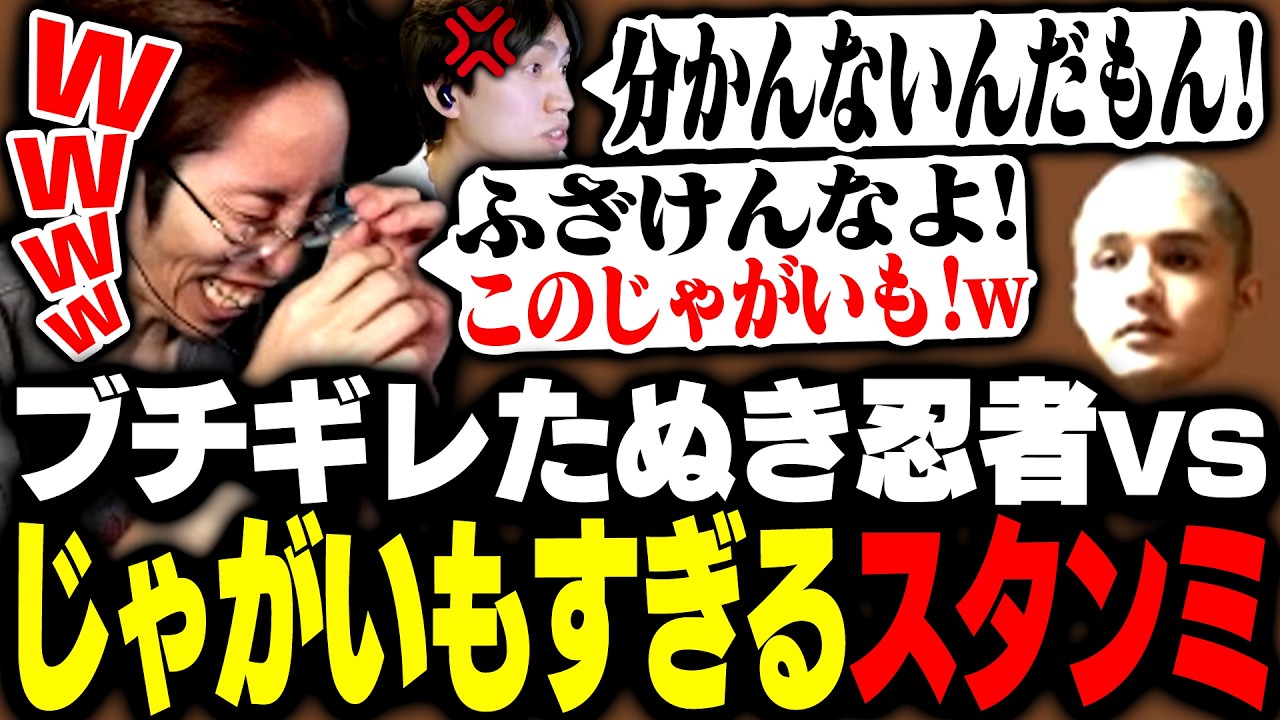 ブチギレたぬき忍者とじゃがいもすぎるスタンミじゃぱんのやり取りに腹筋崩壊するSHAKA【League of Legends】
