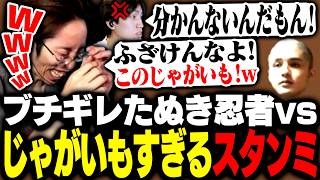 ブチギレたぬき忍者とじゃがいもすぎるスタンミじゃぱんのやり取りに腹筋崩壊するSHAKA【League of Legends】