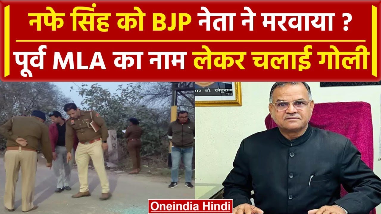 Nafe Singh Rathi को BJP नेता Naresh Kaushik ने मरवाया! FIR में Police ने नाम डाला वनइंडिया