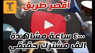 أسهل طريقة لتحقيق شروط الربح علي اليوتيوب شرح تطبيق الطارق تيوب لزيادة عدد المشتركين و وقت المشاهدة screenshot 4