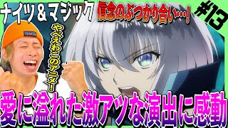 ナイツ&マジック 同時視聴