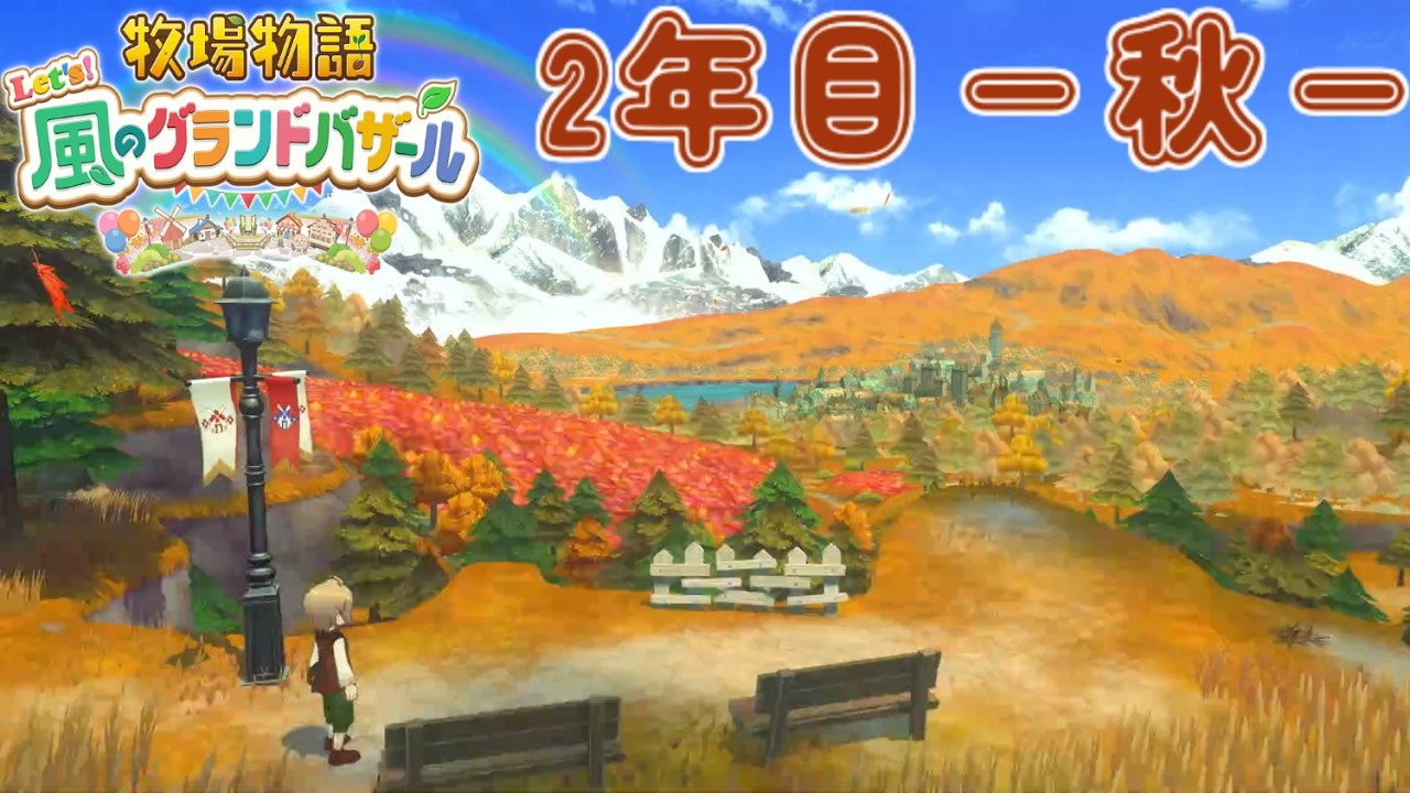 [牧場物語 Let's！風のグランドバザール] #32