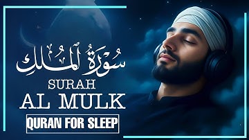 تلاوة ما قبل النوم 😴سورة الملك بصوت القارئ محمود خيرالله | تلاوة خاشعة تبعث الطمأنينة للقلب