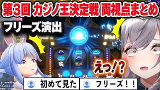 【DQ11S】フリーズ演出を引いてフリーズするノエルと視聴者 メタル連発の幸運兎のぺこら 第３回カジノ王決定戦まとめ【白銀ノエル/兎田ぺこら/ホロライブ/切り抜き/スロカス】