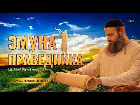 Эмуна праведника ЧАСТЬ 4 - Мусар Пиркей Авот