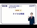 【世界史】　19世紀の欧米６　ドイツの発展　（１３分）