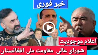 خبر فوری: اعلام موجودیت شورای عالی مقاومت ملی جمهوری اسلامی افغانستان #خبر_عاجل #جبهه_مقاومت