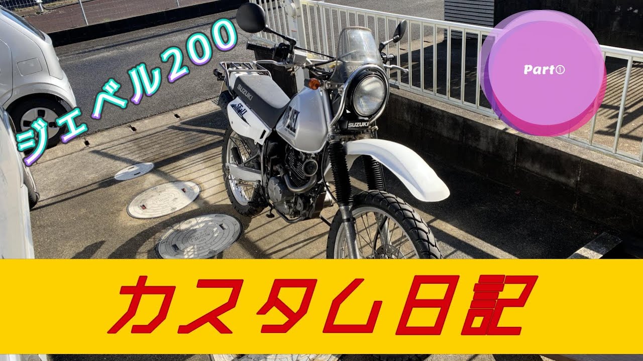 61 ジェベル200 カスタム日記 Part① 【カスタム】 スズキ ジェベル