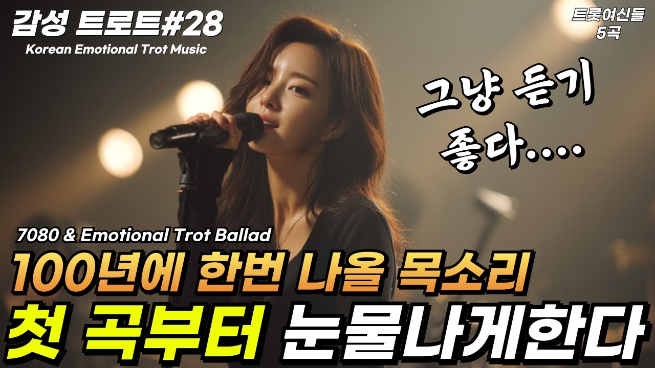 🌙듣다 보면 눈물이 흐르는 중년 감성 트로트 모음🌙잔잔하게 스며드는 위로 | 7080 인생 트로트 | 감성 트로트 모음 #28