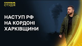 Зеленський підтвердив наступальні дії РФ та безпекова ситуація на Харківщині | Суспільне. Студія