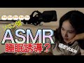 【ソニン】濃厚ゆるり囁きボイスで睡眠導入？【ASMR】でリラックスなひと時をご提供