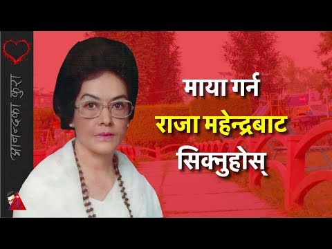 राजा महेन्द्रको प्रेम: Queen Ratna Rajya Laxmi Shah: Ratna Park, Ratna Mandir, Ratna Campus - राजा महेन्द्रको प्रेम: Queen Ratna Rajya Laxmi Shah: Ratna Park, Ratna Mandir, Ratna Campus