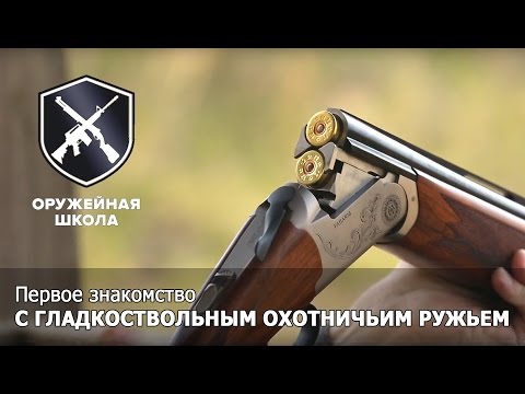 "Оружейная Школа" #3: Знакомство с охотничьим ружьём