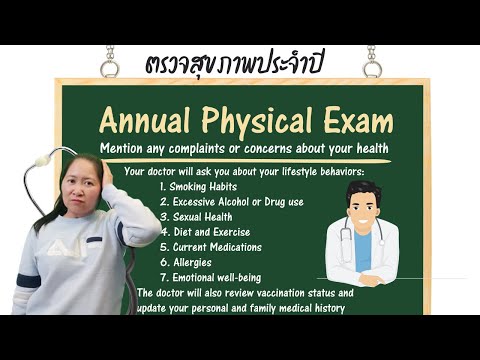 ตรวจสุขภาพประจำปี (Annual Physical Exam)