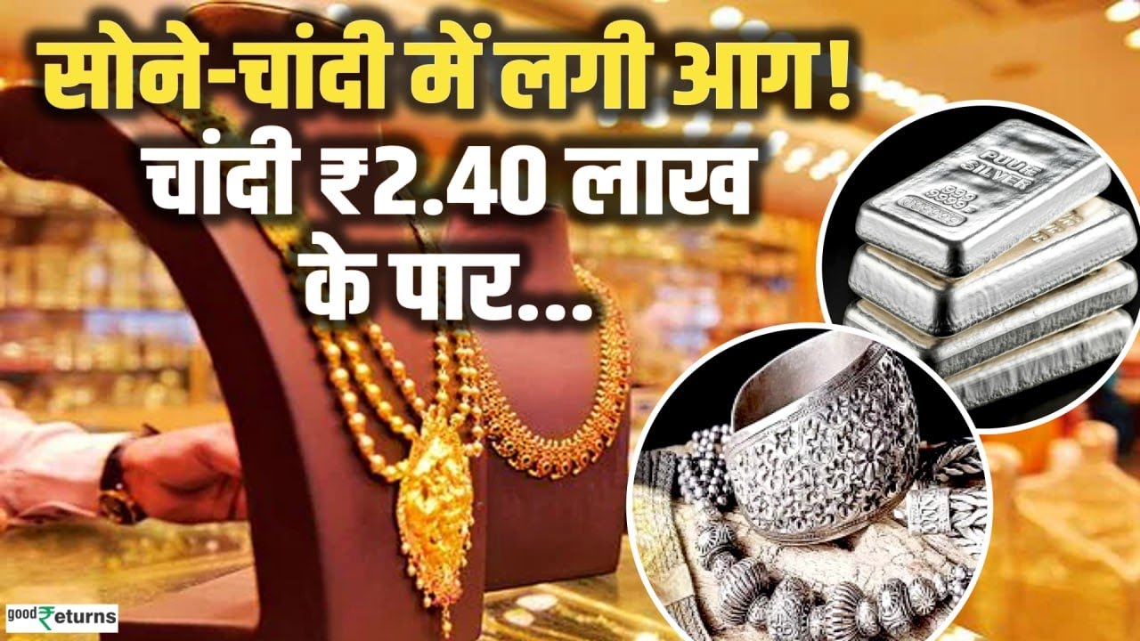 Gold-silver Price: चांदी ₹2.40 लाख के पार! क्या 3 लाख पहुंचेगी चांदी की कीमत?