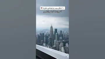 10 افضل اماكن سياحية في ماليزيا 