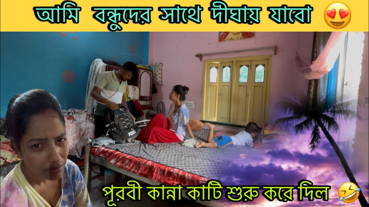 prank on my wife। আমি বন্ধুদের ￼সাথে দীঘায় যাবো😍পূরবী কান্না কাটি শুরু করে দিল🤣।@CutegirlShizuka
