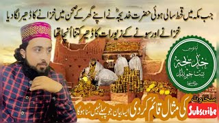 Hazrat Khadija Ki Sakhawat I حضرت خدیجہ کی سخاوت I New bayan 2026 I by Qari Qaisar Ameen Madni 
