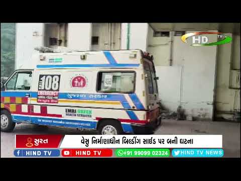 વેસુ નિર્માણાધીન બિલ્ડીંગ સાઈડ પર બની ઘટના