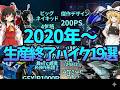 【総集編】2020年以降に生産終了したバイクまとめ【ゆっくり解説】