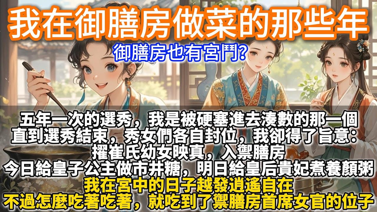 完結精彩絕倫（但是不適合半夜看）流口水文：我在御膳房做菜的那些年。五年一次的選秀裏，我是被硬塞進去湊數的那一個。直到選秀結束，秀女們各自封位，我卻得了旨意。擢崔氏幼女映真，入禦膳房。
