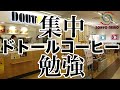 【勉強用】ドトールコーヒーで集中3時間!(カフェ 環境音)
