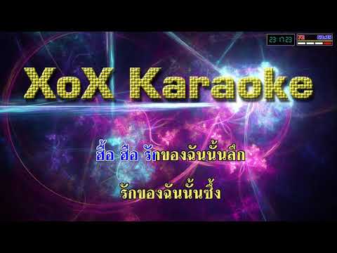 ลึกซึ้ง - อ้อน ลัคนา คาราโอเกะ