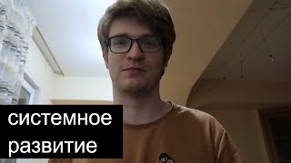 Системный подход к саморазвитию ☯️ // как развиваться, чтобы это было действительно эффективно