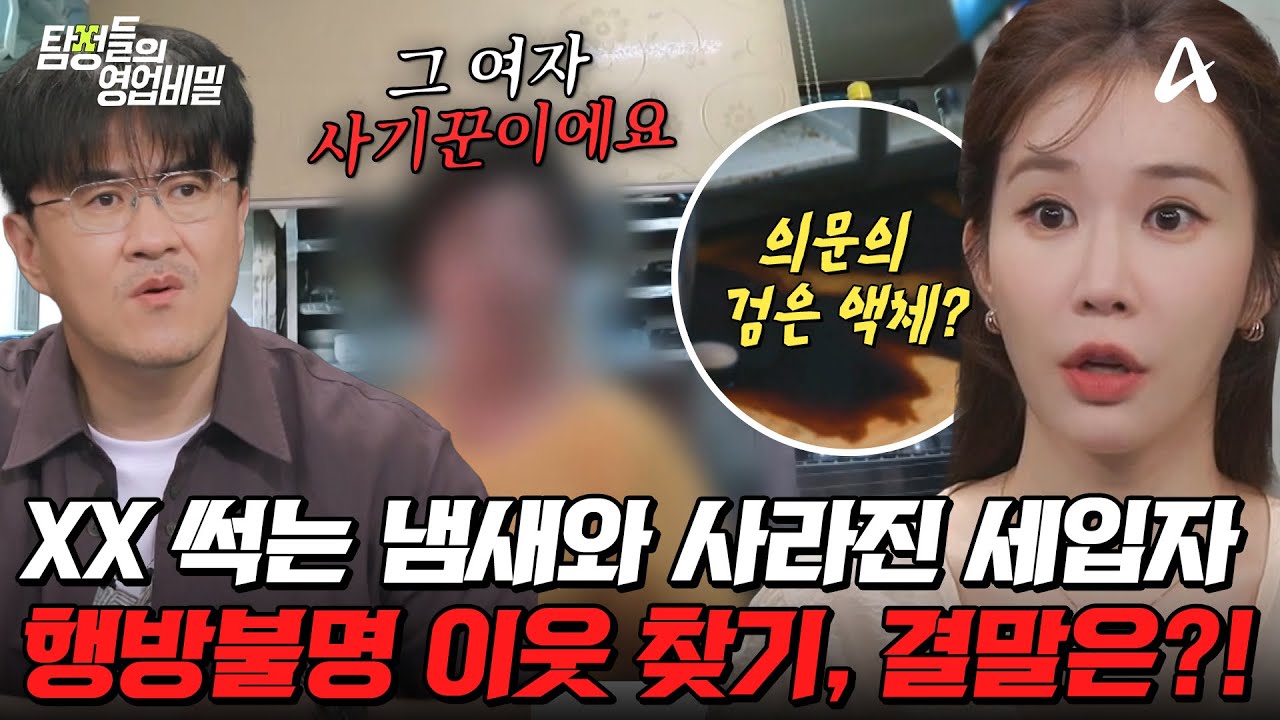 [#탐정들의영업비밀] 악취만 남기고 사라진 세입자…😱 사실은 돈 문제가 있었다고?! 행방불명 이웃의 충격 결말은?💥 | #탐정들의영업비밀 75회