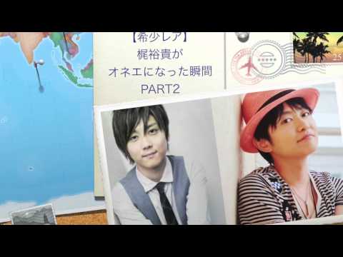 【希少レア】梶裕貴がオネエになった瞬間///part2