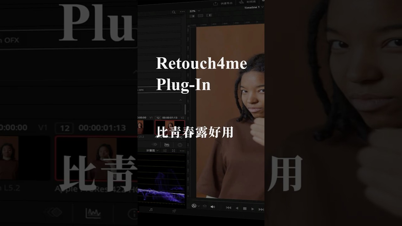 DaVinci Resolve 也能用的超棒磨皮外掛 | Retouch4me 縮圖