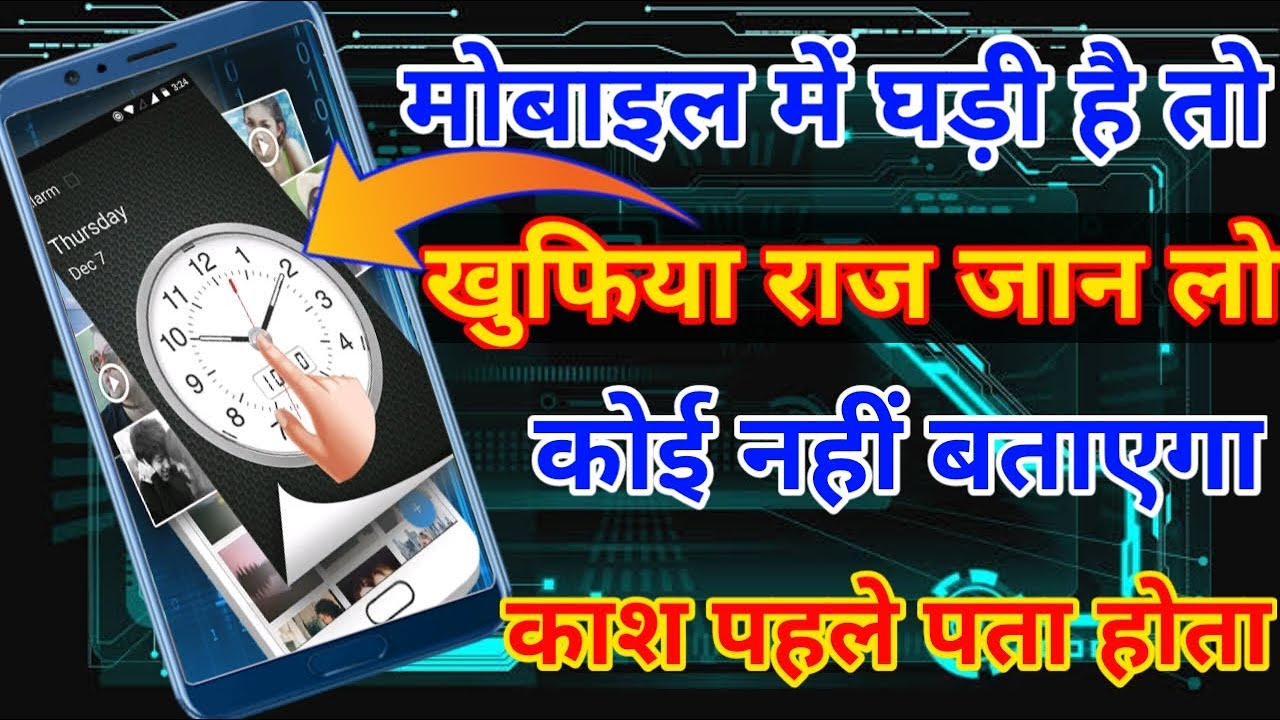 Mobile Clock Secret Tricks ! मोबाइल की घड़ी में छुपा है खुफिया राज ! Freefast.in