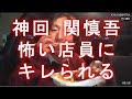 【#神回 】#関慎吾 ステーキ弁当食ってたらメッチャ怖い店員に注意される・・・(7分30秒頃)