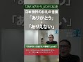 日本独特のお礼の言葉、「ありがとう」は「ありえない」。~「ありがとう」の日本史~ #日本再確認 #歴史 #ありがとうございます #語源 #源氏物語 #万葉集 #ありがとうの日本史 #日本文化