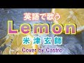 【英語で歌う】Lemon (Short Ver) - 米津玄師 / ドラマ『アンナチュラル』主題歌 (Cover by Castro aka NORR)