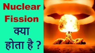 What is Nuclear Fission || in HINDI for Class 12