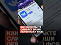 Как Вконтакте сливает ваши переписки ФСБ Shorts Как Вконтакте сливает ваши переписки ФСБ Shorts