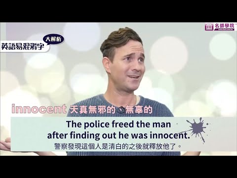 【名師學院】老師希望你別再說錯的英語易混淆字_innocent 與 naive 到底有多「天真」