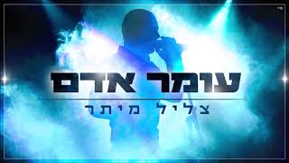 Video thumbnail of "עומר אדם - צליל מיתר"