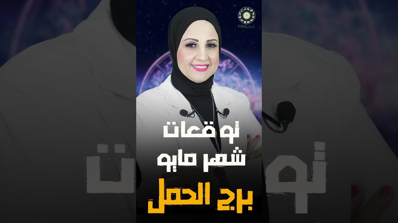 شيرين ناصف | توقعات برج الحمل لشهر مايو ( آيار ) 2025 | صحه - مال - عمل - عاطفة