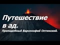 Репортаж из ада. Преподобный Варсонофий Оптинский.