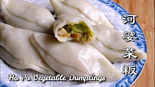 手艺传承 河婆菜粄（细粄）（鸟仔粄）（雀仔粄）（雕仔粄）Ho Po Vegetable Dumplings (choy ban)